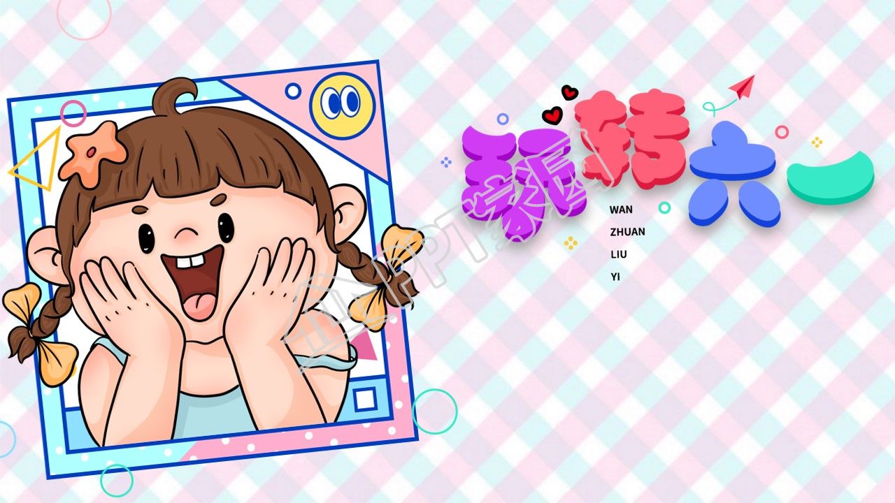 六一儿童节活动ppt背景图片