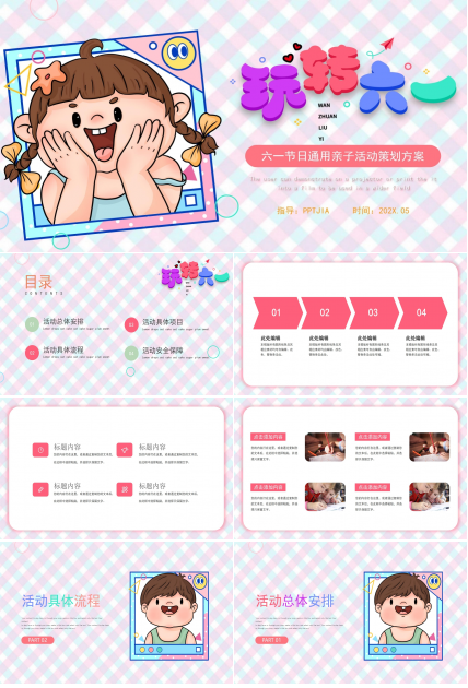 儿童六一儿童节活动策划ppt模板