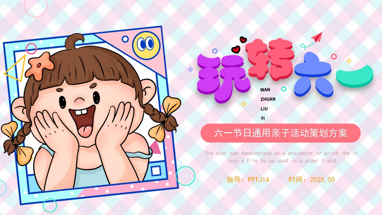 儿童六一儿童节活动策划ppt模板