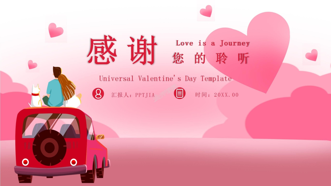 情人节表白ppt模板