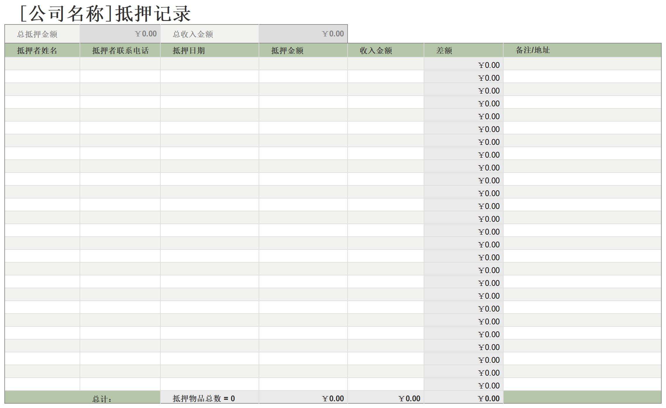 抵押记录excel模板