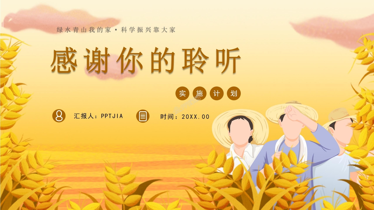 乡村振兴项目融资计划ppt模板