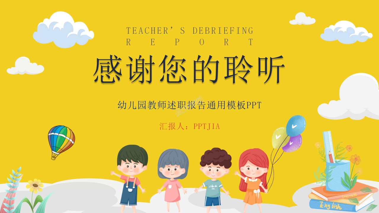 幼儿园教师述职报告ppt模板