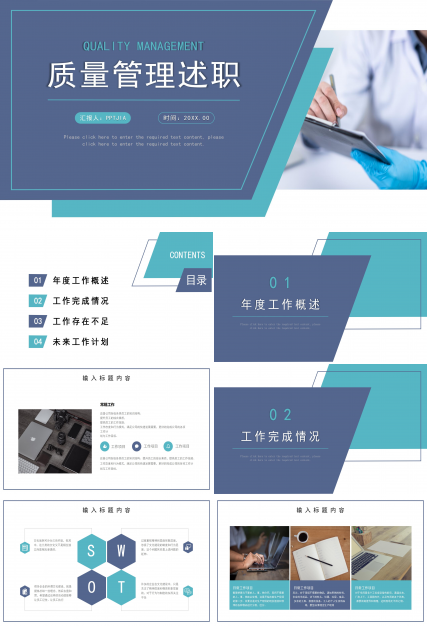 质量管理述职PPT课件