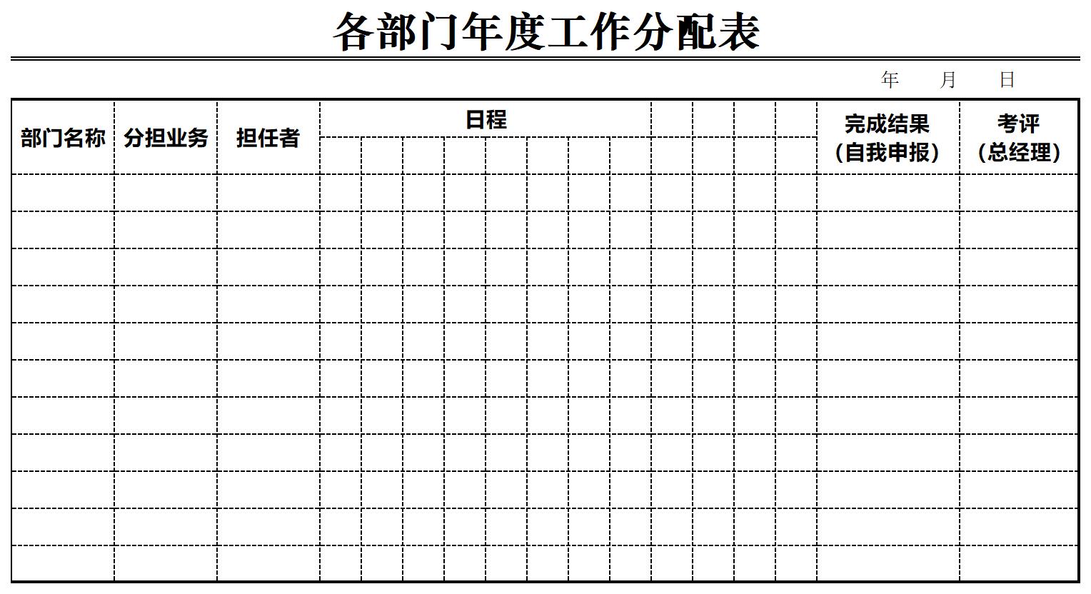 各部门年度工作分配表excel模板