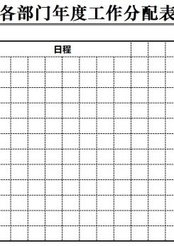 各部门年度工作分配表excel模板