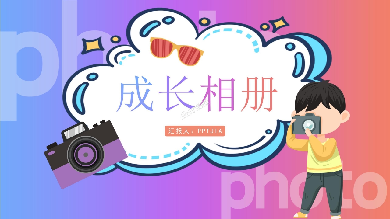 五彩儿童成长档案相册展示ppt模板