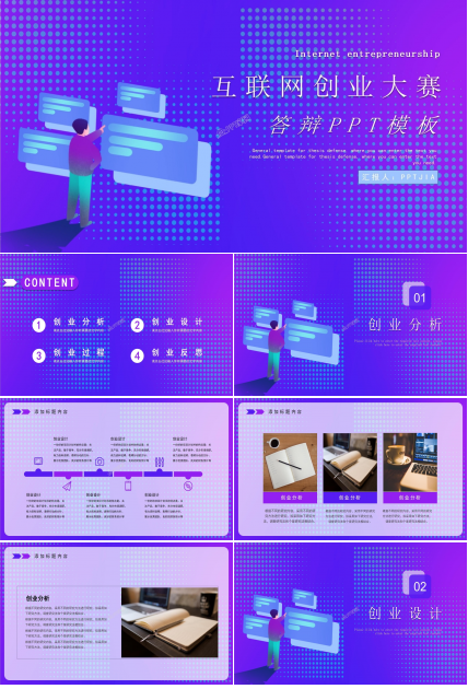 互联网创业大赛答辩ppt模板