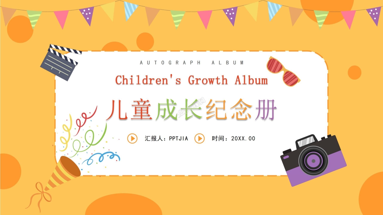 小学生儿童成长纪念册ppt模板