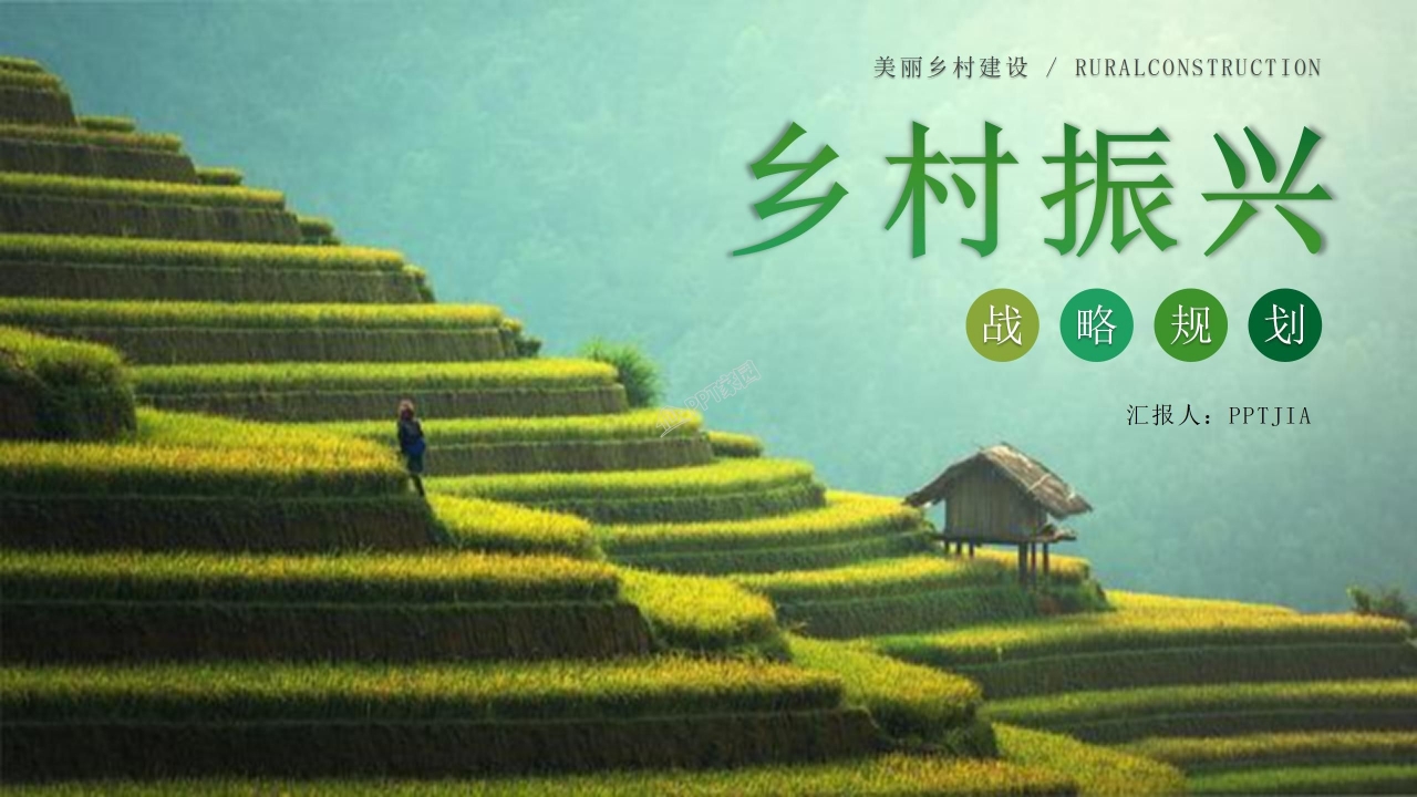 美丽乡村建设乡村振兴战略规划ppt模板