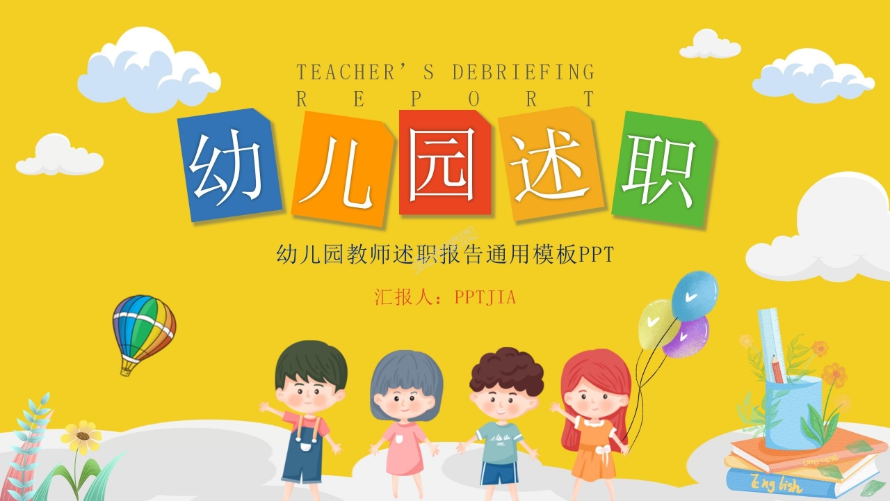 幼儿园教师述职报告ppt模板