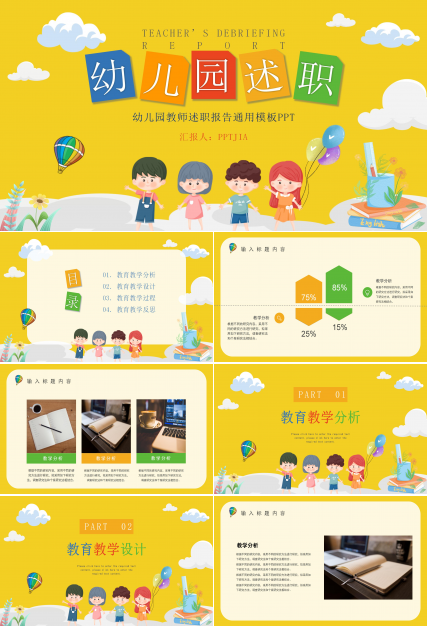 幼儿园教师述职报告ppt模板