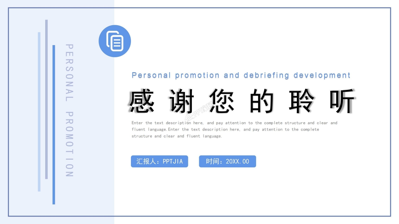 个人晋升述职发展ppt模板