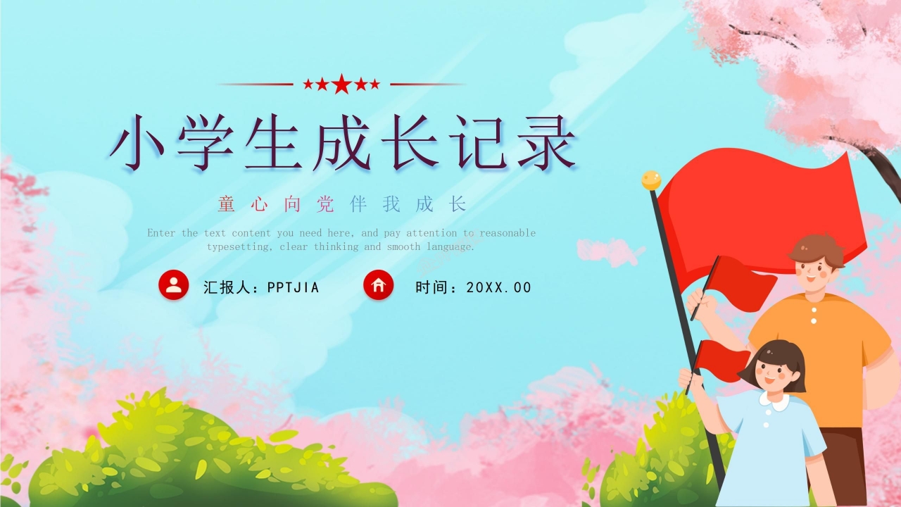 小学生成长记录袋ppt模板