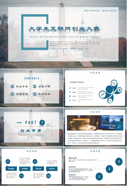 大学生互联网创业大赛公司介绍市场营销ppt模板