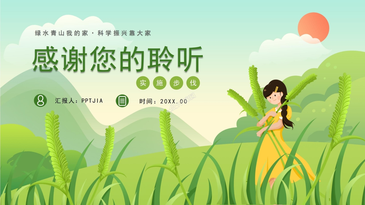 绿水青山我的家乡村振兴战略计划ppt模板