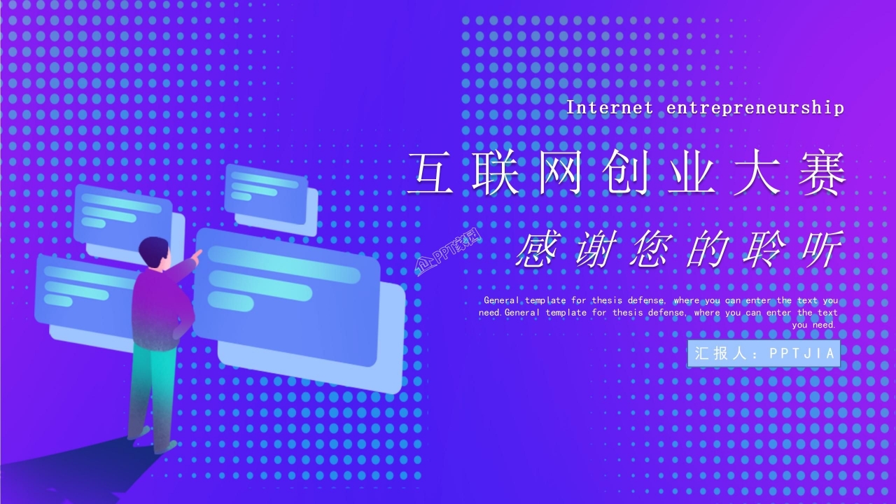 互联网创业大赛答辩ppt模板