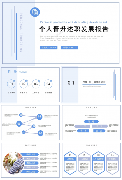 个人晋升述职发展ppt模板
