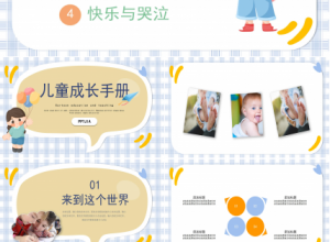 儿童成长手册ppt模板下载推荐