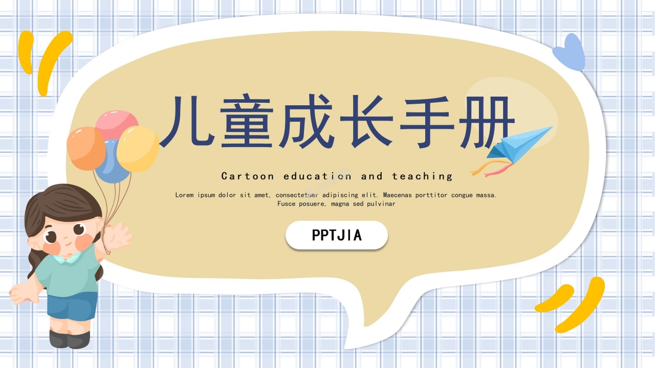 儿童成长手册ppt模板