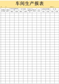 车间生产报表excel模板