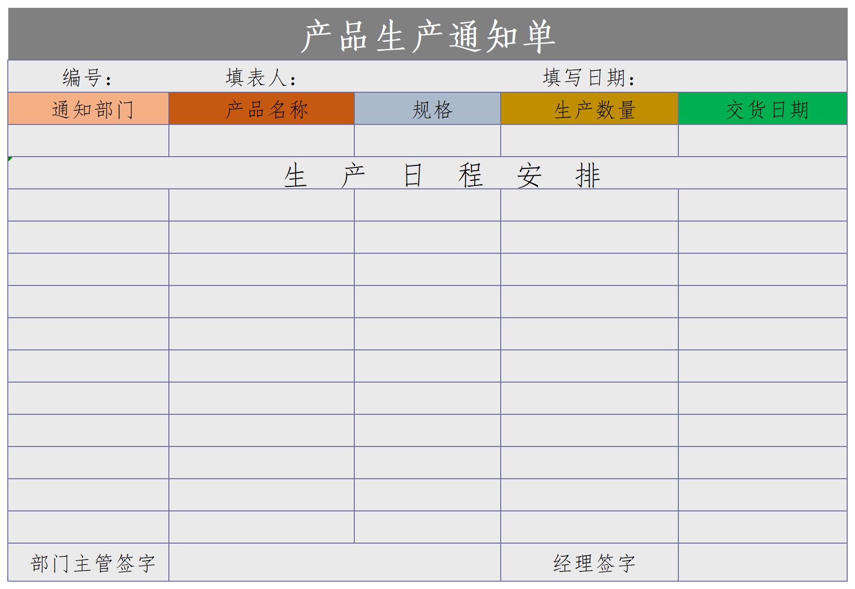 产品生产通知单excel模板