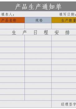 产品生产通知单excel模板