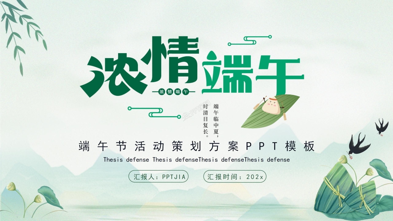 端午节活动策划方案ppt模板