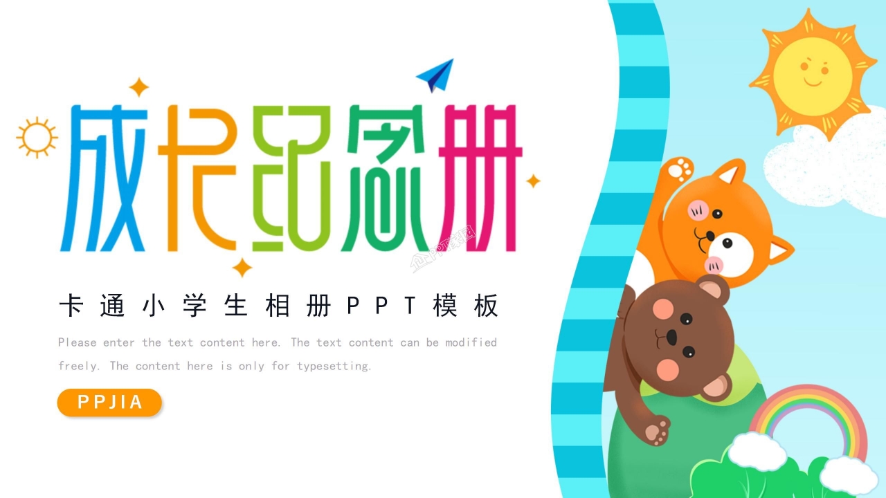 儿童成长记录册ppt模板