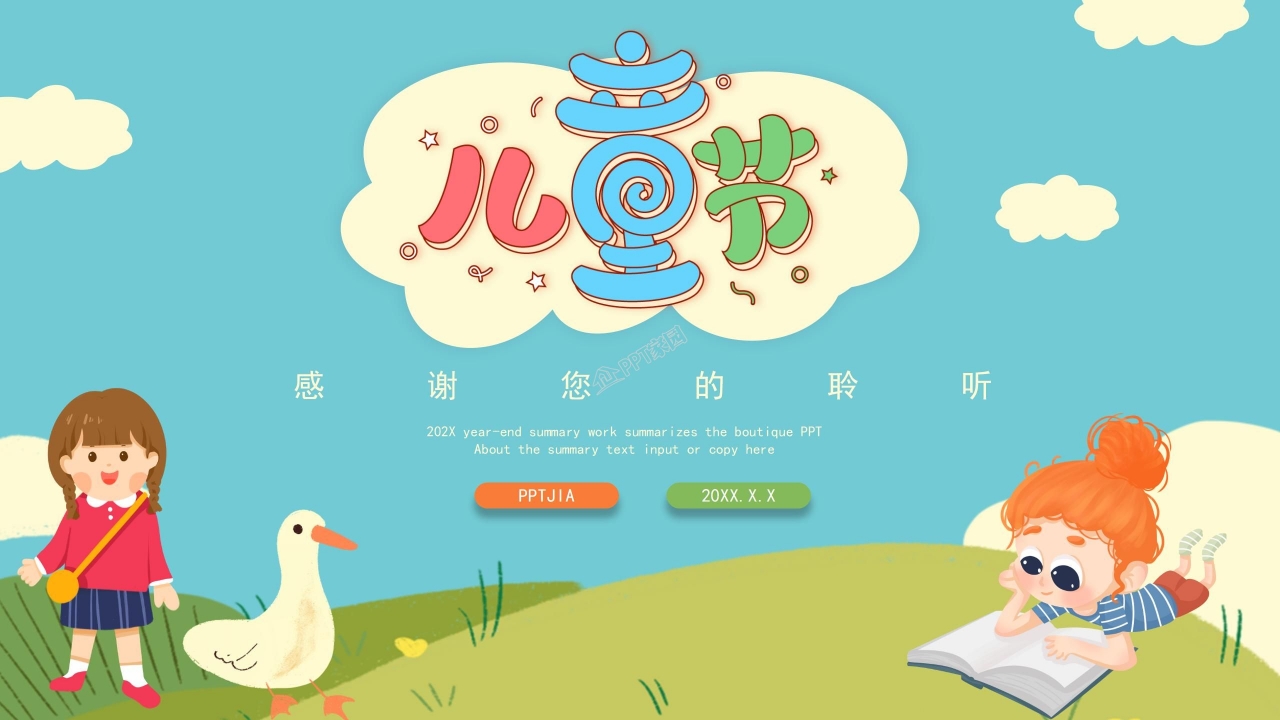 六一儿童节主题班会ppt模板