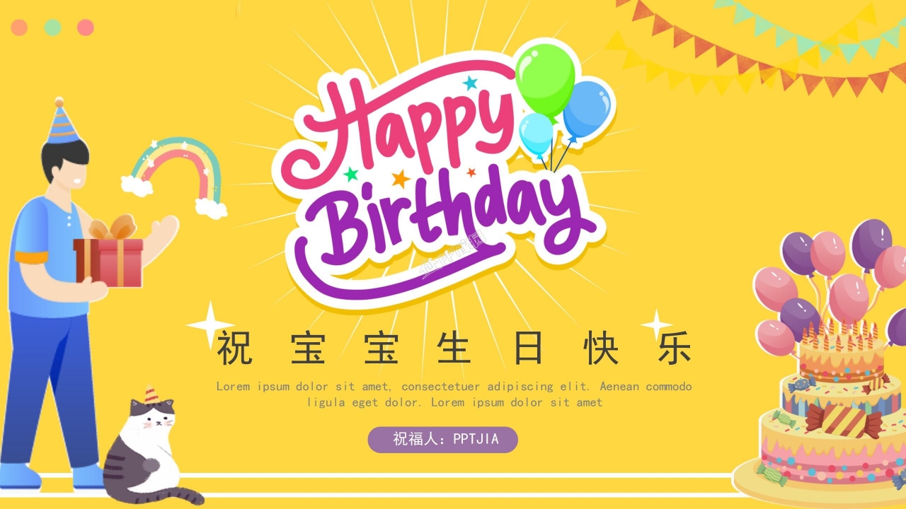 祝宝宝生日快乐PPT模板