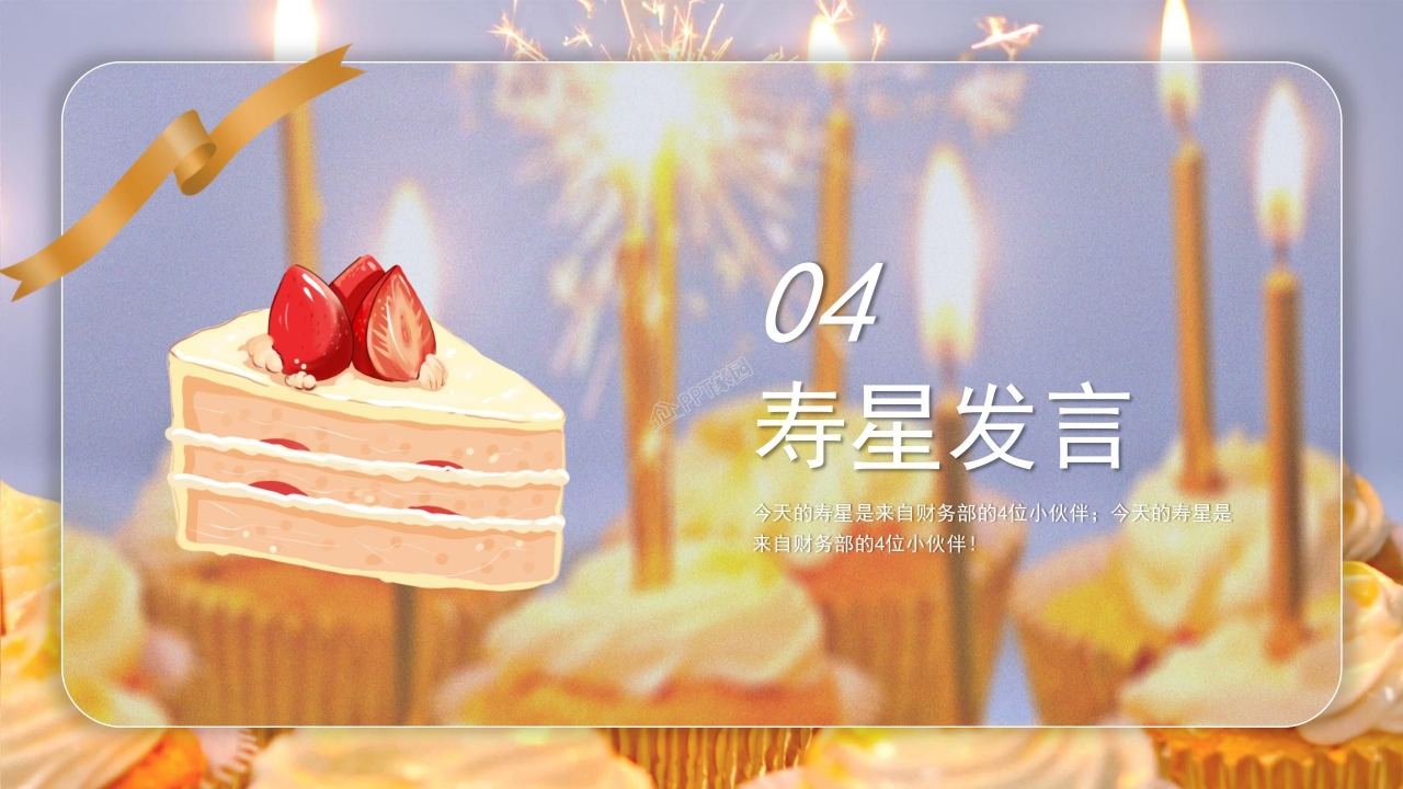 企业动态员工生日会ppt