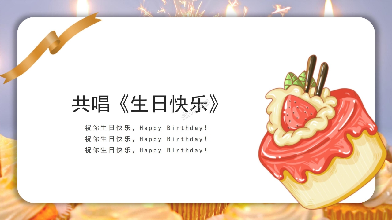 企业动态员工生日会ppt