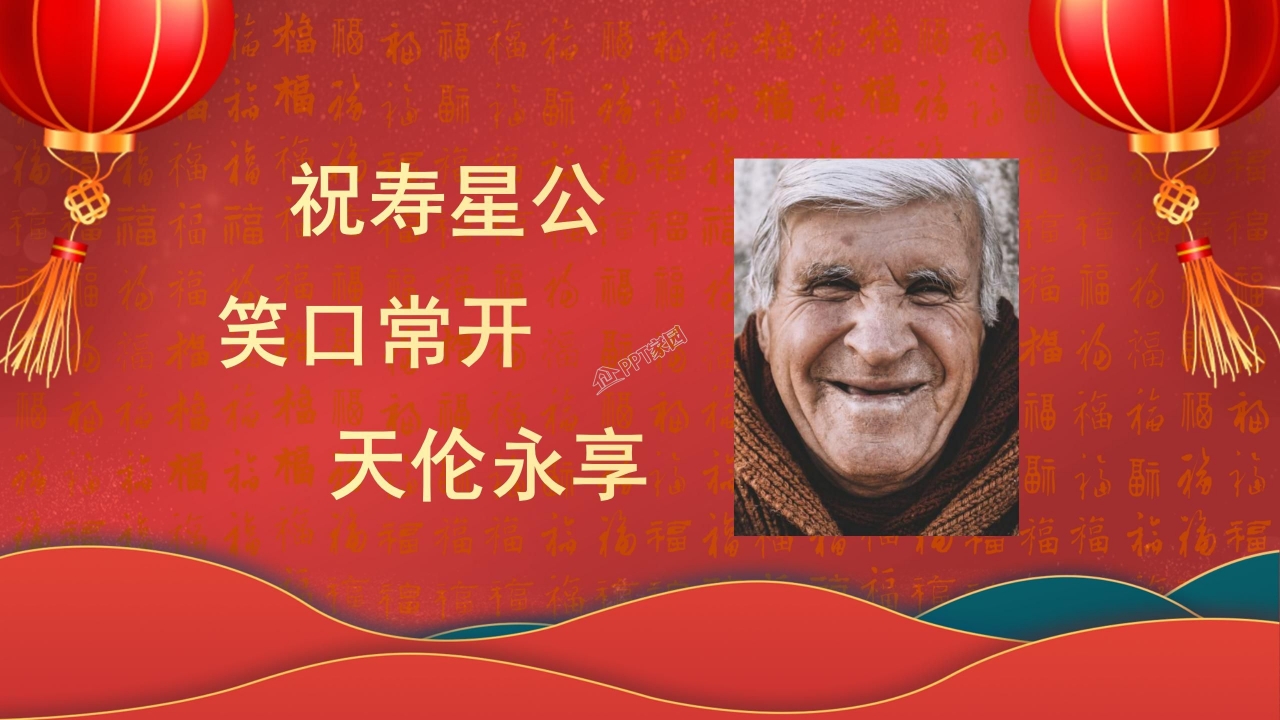 生日祝寿演示ppt模板