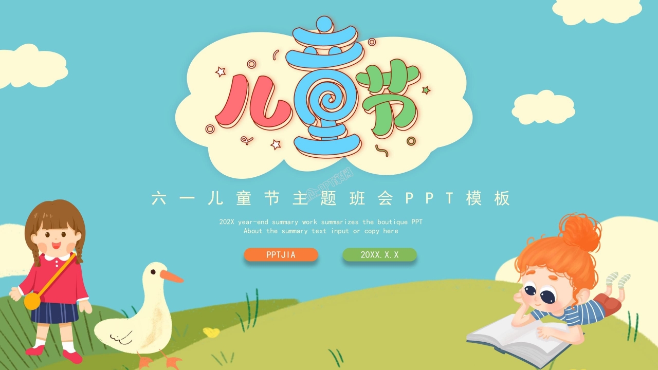 六一儿童节主题班会ppt模板