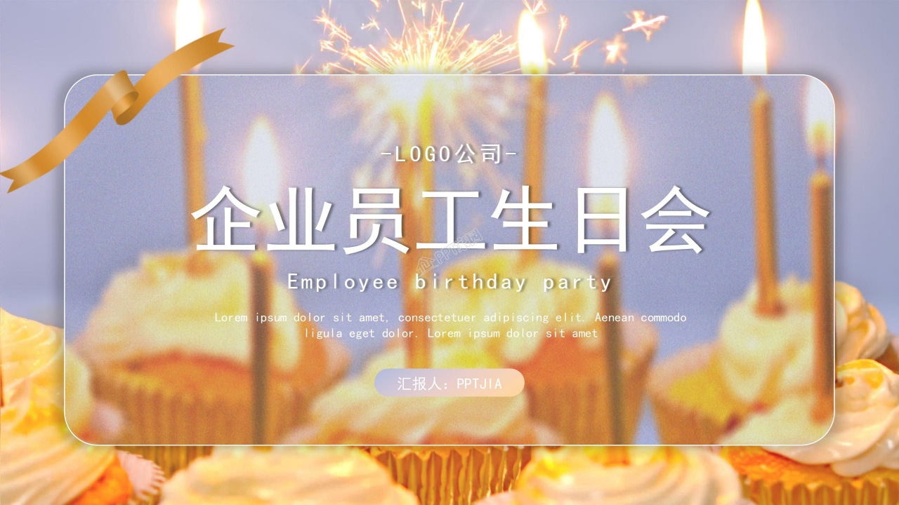 企业动态员工生日会ppt