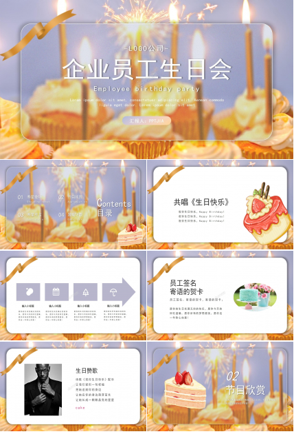 企业动态员工生日会ppt