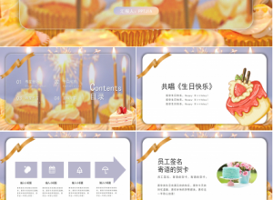 企业动态员工生日会ppt下载推荐