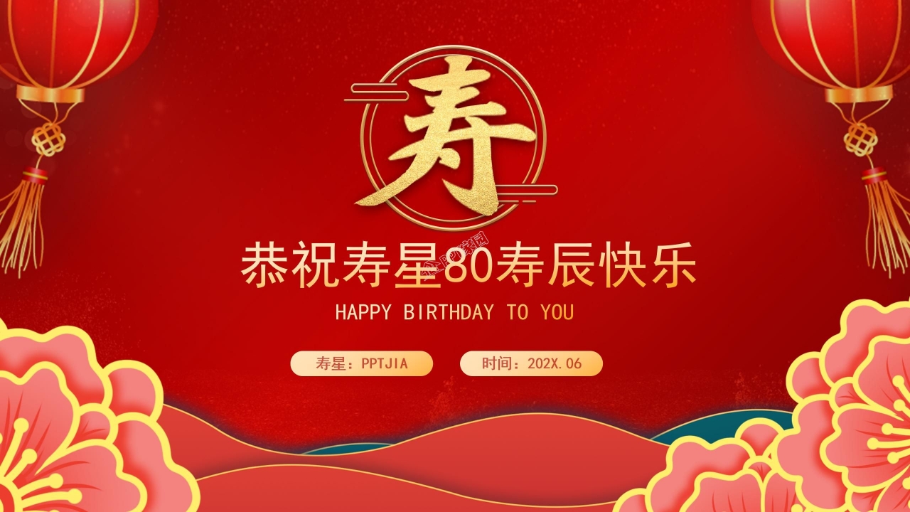 生日祝寿演示ppt模板
