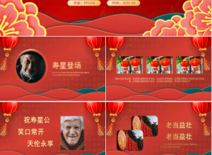 生日祝寿演示ppt模板下载推荐