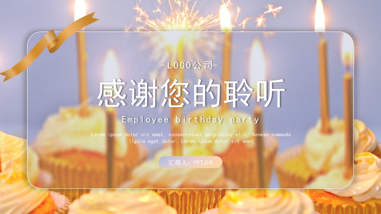 企业动态员工生日会ppt