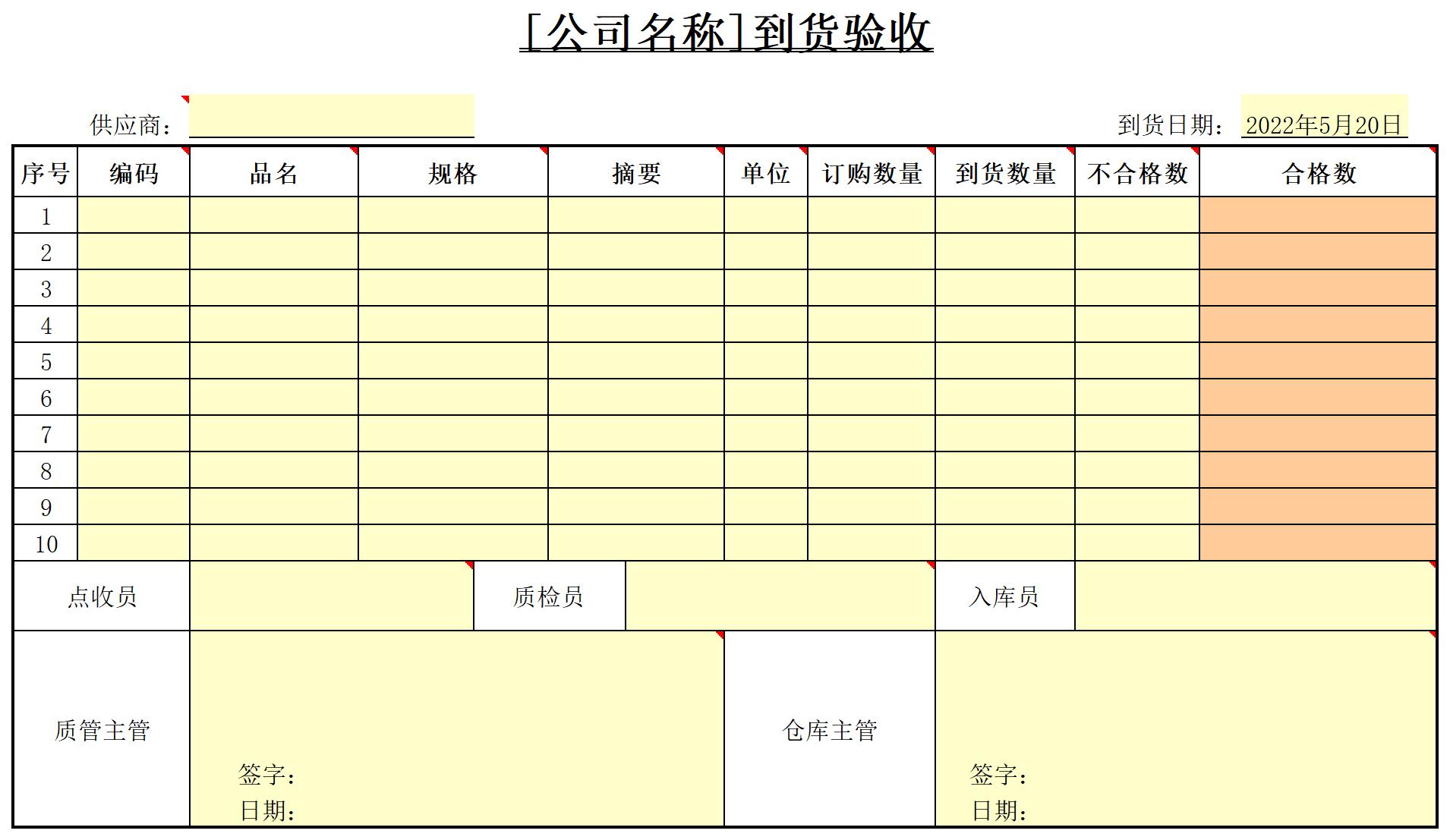 到货验收excel模板
