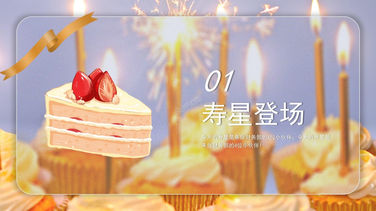 企业动态员工生日会ppt