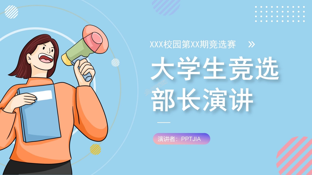 大学生竞选部长演讲ppt模板
