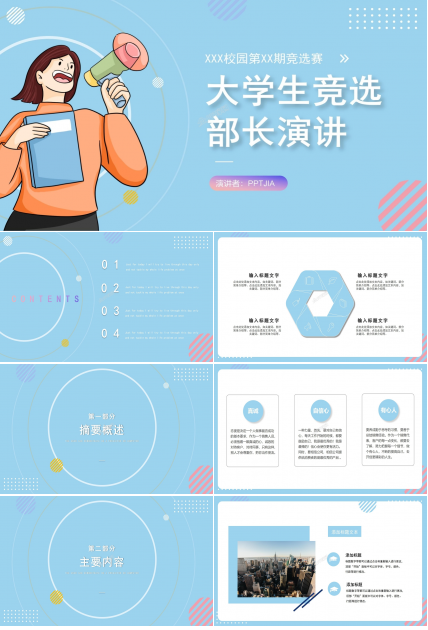 大学生竞选部长演讲ppt模板