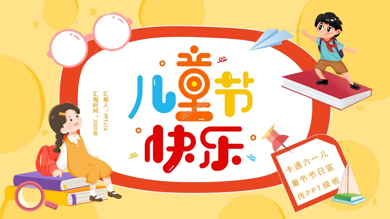 卡通六一儿童节主题班会ppt模板