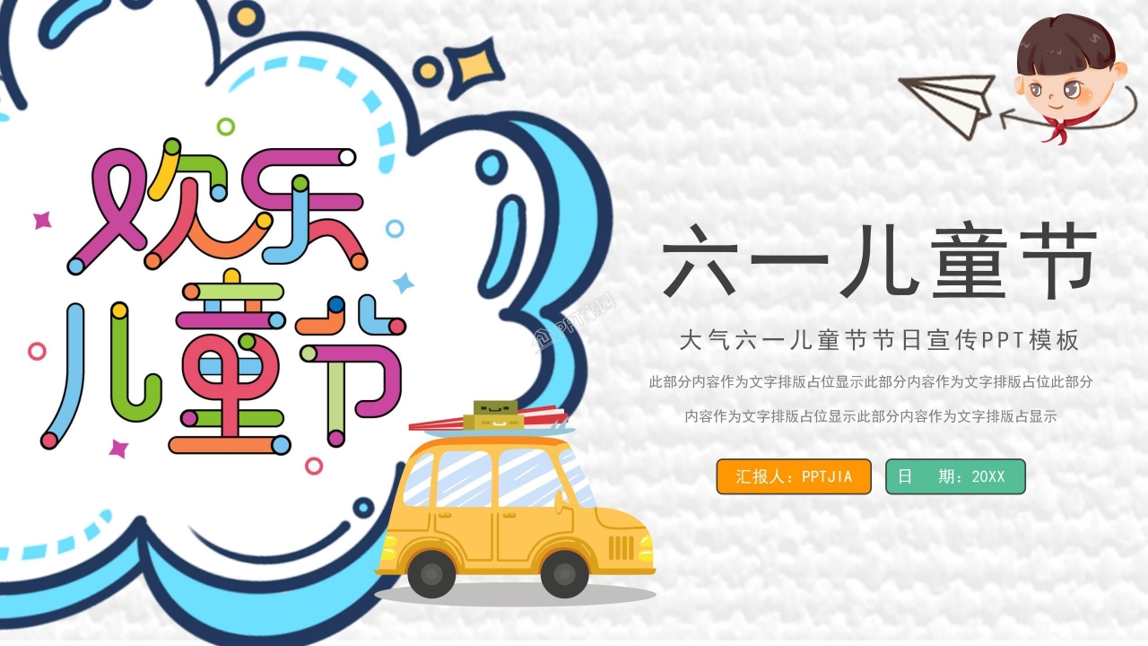 六一儿童节活动ppt模板