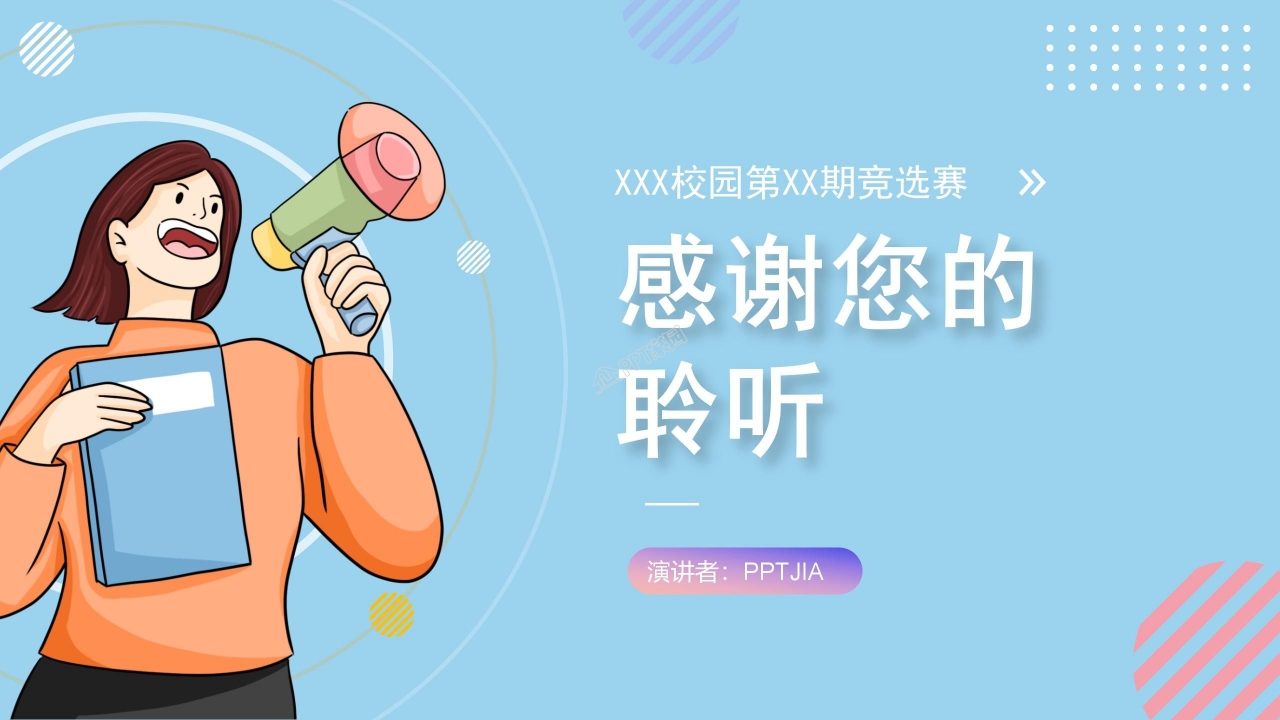 大学生竞选部长演讲ppt模板