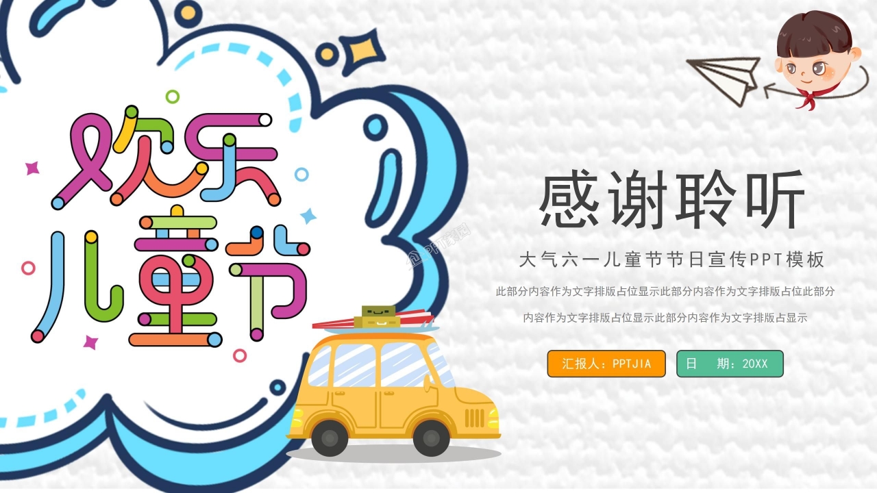 六一儿童节活动ppt模板