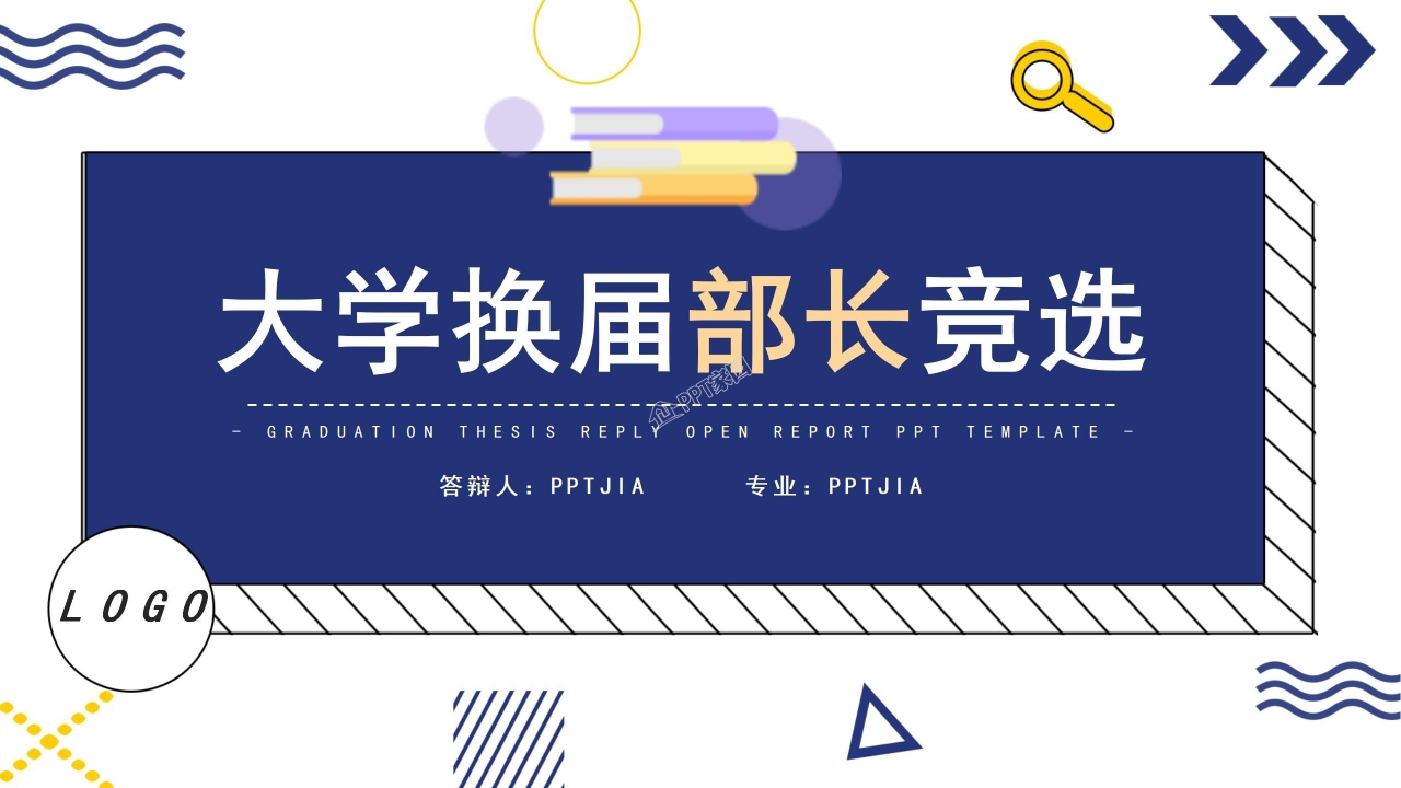 大学换届部长竞选ppt模板